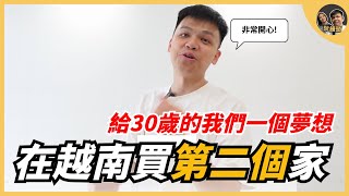 在越南買了第二個家，給30歲的我們一個夢想｜阮饅頭 Mantounguyen