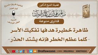 صورة ظاهرة خطيرة هدفها تفكيك الأسر - الشيخ صالح بن فوزان الفوزان