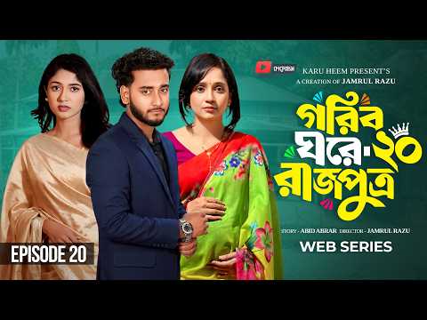 গরিব ঘরে রাজপুত্র  ২০ | Prank King | Miraz Khan | Ananna Islam | Jamrul Razu | New Bangla Natok 2026