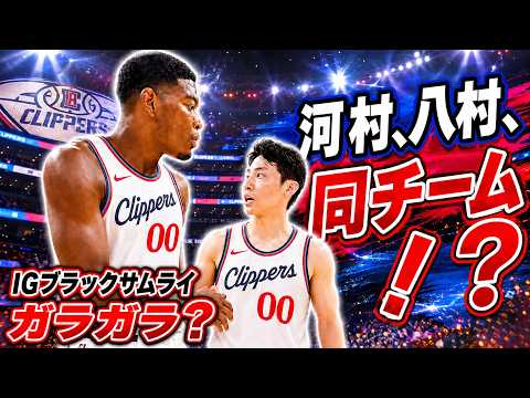 【本日23:59まで一般公開】八村塁とチームメイトになれるのか?#八村塁 #河村勇輝 #株式会社レイクーズ#クリッパーズ #レイカーズ#Bリーグ日本一周#Blacksamurai
