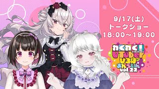 【トークショー】わくわく！VTuberひろば おんらいん Vol.22【18:00-19:00】