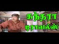 சுந்தரா டிராவல்ஸ் இது மனிதனை கலக்கும