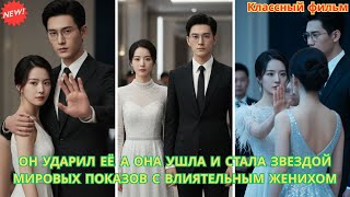 Он ударил её, а она ушла и стала звездой мировых показов с влиятельным женихом #драма #романтика