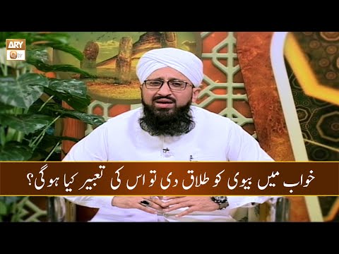 Khuwab Mein Biwi Ko Talaq De to Iski Tabeer Kya Hogi? | Mufti Muhammad Sohail Raza Amjadi