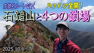 【登山Vol.33】愛媛県石鎚山　混雑前の石鎚山で、4つの鎖場にハァハァ全開でチャレンジします！！