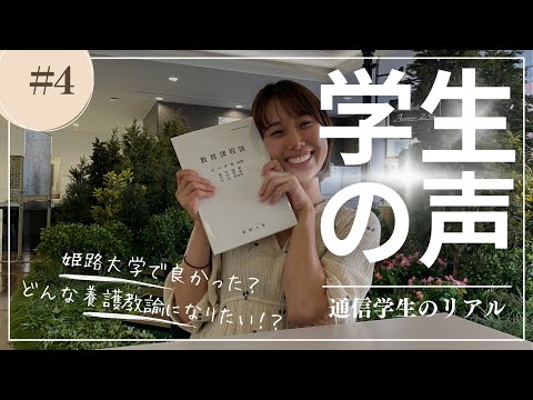 姫路大学通信学生の声＃04　＃養護教諭免許