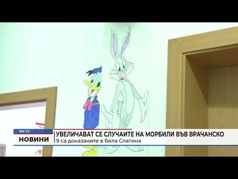 Увеличават се случаите на морбили във Врачанско: 9 са доказаните в Бяла Слатина