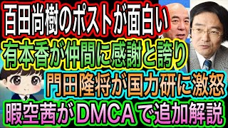 【日本保守党】暇空茜がDMCAで追加解説／有本香が仲間に感謝と誇り／門田隆将が国力研に怒り／百田尚樹のポストが面白い