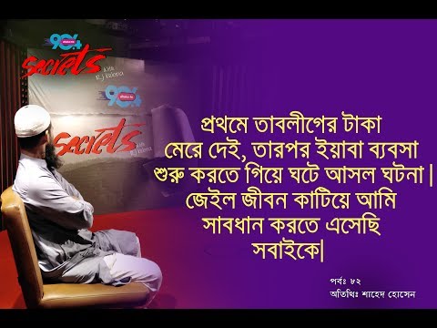 SECRETS I Epi : 82 I RJ Kebria I Dhaka fm 90.4I Shahed Hossain