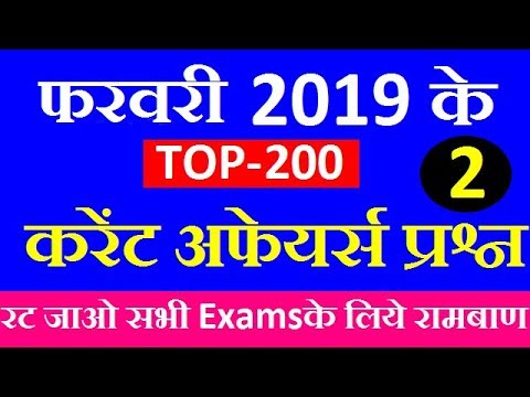 TOP-200 February 2019 Current Affairs (Part-2), February Current Affairs 2019 in Hindi || Exam Forum