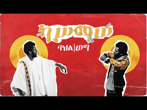 ካሥማሠ Kassmasse | መላ መላ Mela Mela Feat. Dani Semma