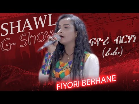Fiyori Berhane  -  Shawl Jegnu Show  New Eritrean Live Music 2024 / ፊዮሪ ብርሃነ