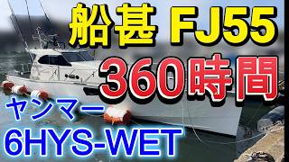 船甚造船所 FJ55 の紹介Youtube動画