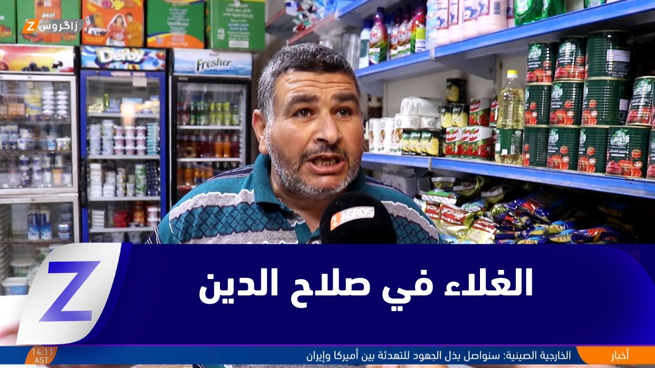 فيديو | صلاح الدين.. الغلاء يضرب أسواق المحافظة بسبب تأخر توزيع الحصة التموينية