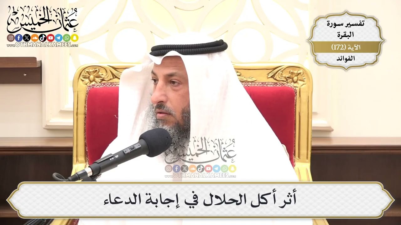 615- أثر أكل الحلال في إجابة الدعاء - عثمان الخميس