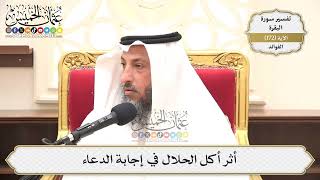 615- أثر أكل الحلال في إجابة الدعاء - عثمان الخميس