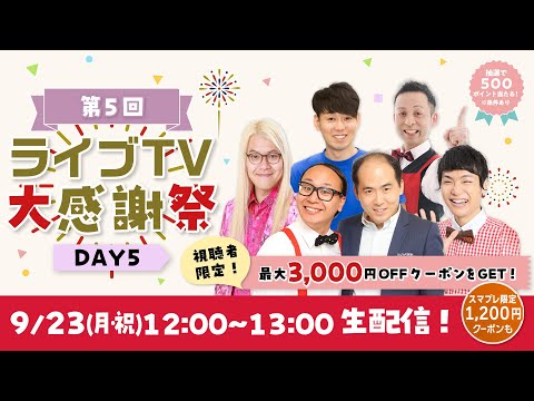 auPayマーケット ライブコマース 大感謝祭SP よしもと市場