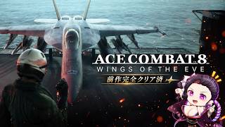 【厨二病全開】ネタバレ注意 新作 Ace Combat 8 前作完全クリア者が最高難易度ACEを開放する #acecombat8#2  #顔出し