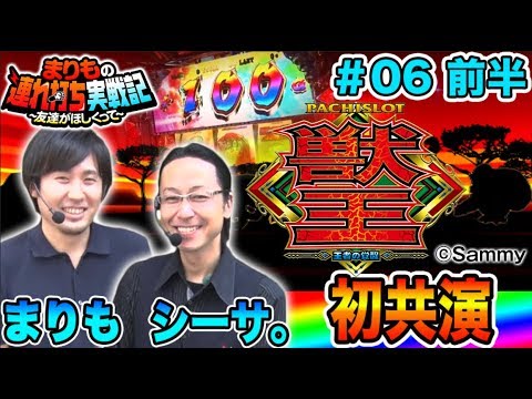 パチスロ　まりも × シーサ。【激レア映像!?】まりもの連れ打ち実戦記＃6 シーサ。編 前半 【パチスロ獣王 王者の覚醒】