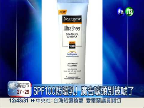 SPF100防曬乳! 廣告噱頭別被騙
