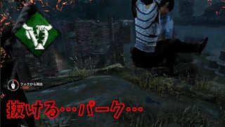 新効果で抜けるようになったパーク【DBD】#37