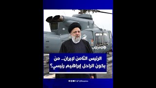 الثامن بعد إسقاط نظام الشاه.. هذه لمحة عن حياة الرئيس الإيراني الراحل إبراهيم رئيسي thumbnail