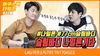 Video thumbnail for [AcousticTimes 837회] LAG 어쿠스틱기타 TN170ASCE by BUZZBEE TV