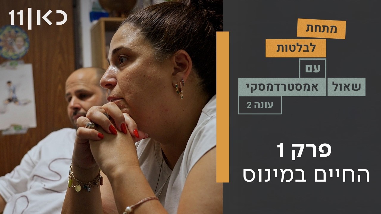 עונה חדשה 🔥 מתחת לבלטות עונה 2 | פרק 1 - החיים במינוס