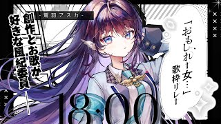 【#おもしれー女歌枠リレー】こちとら風紀委員の為、おもしれーはずもなく…【 #鷲羽アスカ / のりプロ所属 】