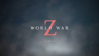 【WorldWarZ】師匠と弟子でゾンビの大群を薙ぎ払う！！