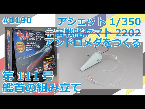 【アシェット】宇宙戦艦ヤマト2202をつくる 第111号 艦首の組み立て【アンドロメダ】