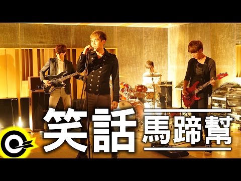 馬蹄幫 Marty Band 【笑話 Joke】Official Music Video