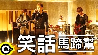 馬蹄幫 Marty Band 【笑話 Joke】Official Music Video