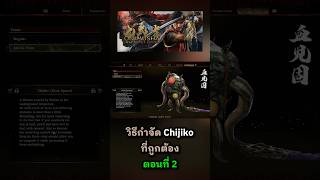 วิธีกำจัด CHIJIKO ที่ถูกต้อง ตอนที่ 2 l onimusha way of the sword