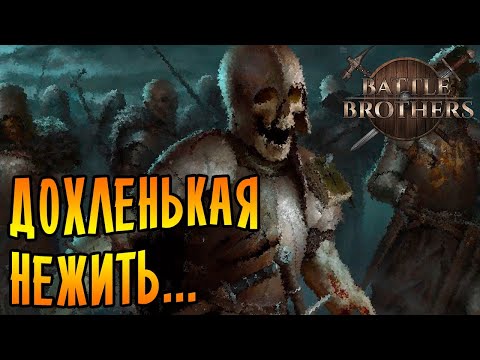 Battle Brothers [EXPERT/IRONMAN] |16| - Дохленькая нежить...