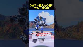OWで一番火力の高いウルトコンボ　#overwatch2  #オーバーウォッチ2 #ゆっくり実況