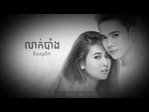 លាក់បាំង ច្រៀងដោយ នីកូ សូលីកា - Niko & Solika New Song "Leak Bang"