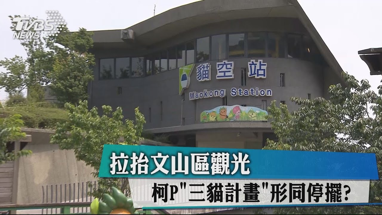 拉抬文山區觀光 柯P三貓計畫形同停擺?