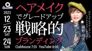 【12月23日】城野尚美さん「ヘアメイクでグレードアップ 戦略的ブランディング」