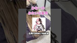 【ぶいすぽっ！】ひなーのみたいな髪色をヘアメしたい