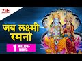 Jai Lakshmi Ramana Satyanarayan Aarti जय लक्ष्मी रमना सत्यना�