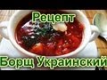 Украинский борщ - рецепт приготовления настоящего украинского борща 