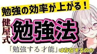 医学部卒の健屋が教える効率の良い勉強法、英単語帳etc…