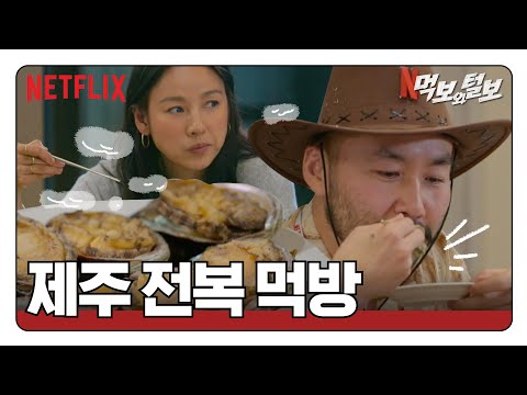비 이효리 노홍철 결성.ssul | 먹보와 털보 | 넷플릭스
