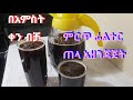 ምርጥ ፊልተር ጠላ አጠማመቅ Ethiopian traditional  filtering beer (Tela)
