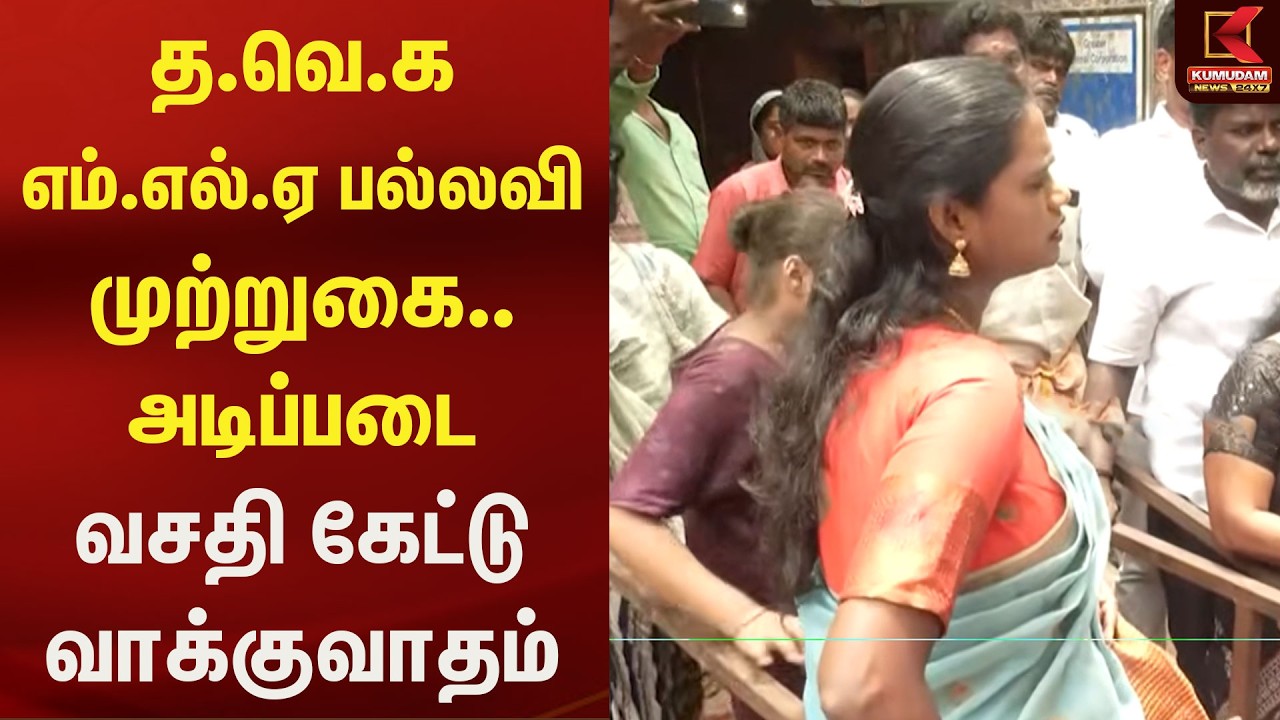 த.வெ.க எம்.எல்.ஏ பல்லவி முற்றுகை.. அடிப்படை வசதி கேட்டு வாக்குவாதம் | Kumudam News த.வெ.க எம்.எல்.ஏ பல்லவி முற்றுகை.. அடிப்படை வசதி கேட்டு வாக்குவாதம் | Kumudam News