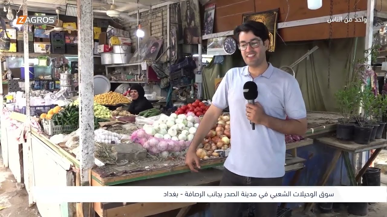 فيديو | سوق الوحيلات الشعبي في مدينة الصدر - بغداد | برنامج واحد من الناس مع احمد الركابي