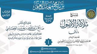 صورة المجلس 1 من شرح (ثلاثة الأصول وأدلتها) | برنامج مهمات العلم 1439 | الشيخ صالح العصيمي