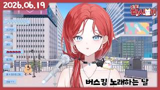 [2026/06/19 버스킹 노래 하는 날]