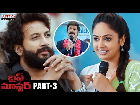 Bluff Master Telugu Movie Part - 3 | Satya Dev, Nandita Swetha | Telugu Full Movies | Aditya Movies